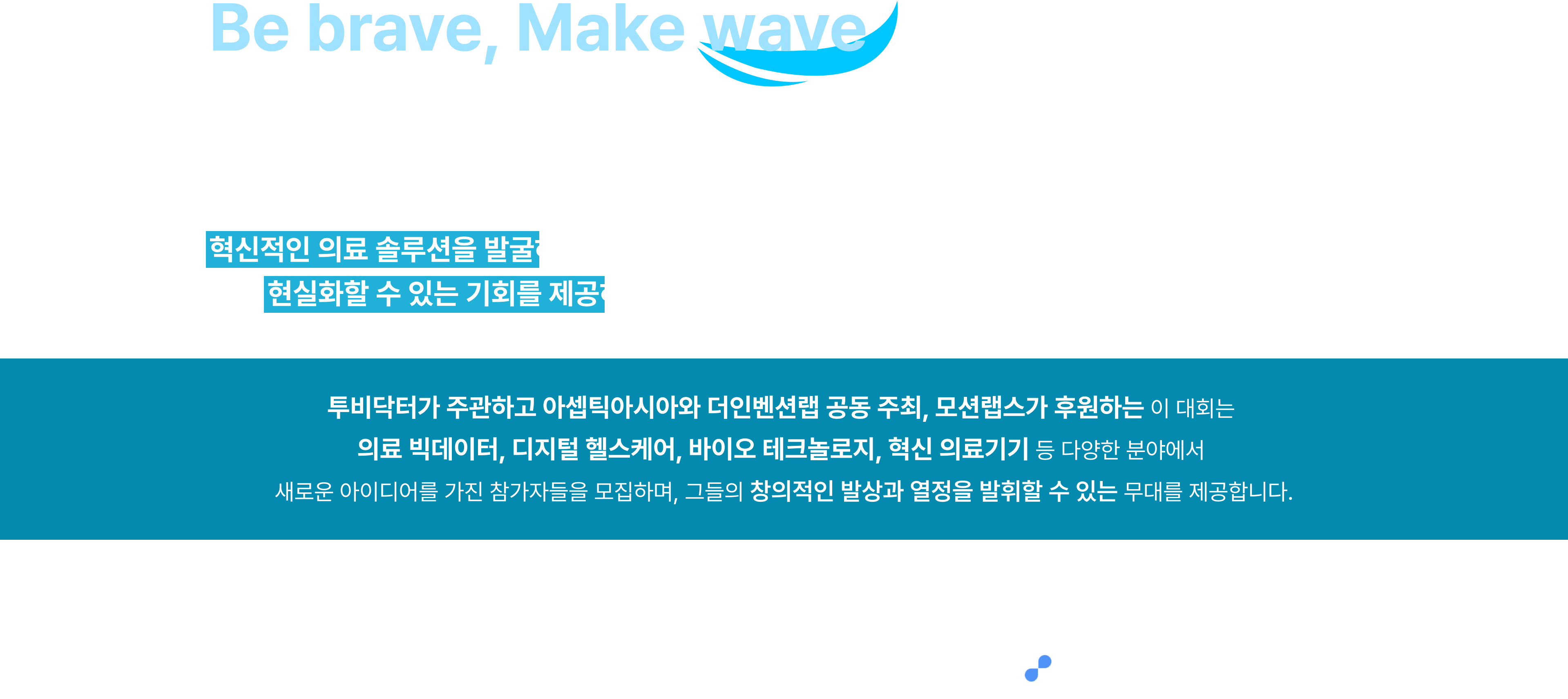 Be brave, Make wave - 창업경진대회
