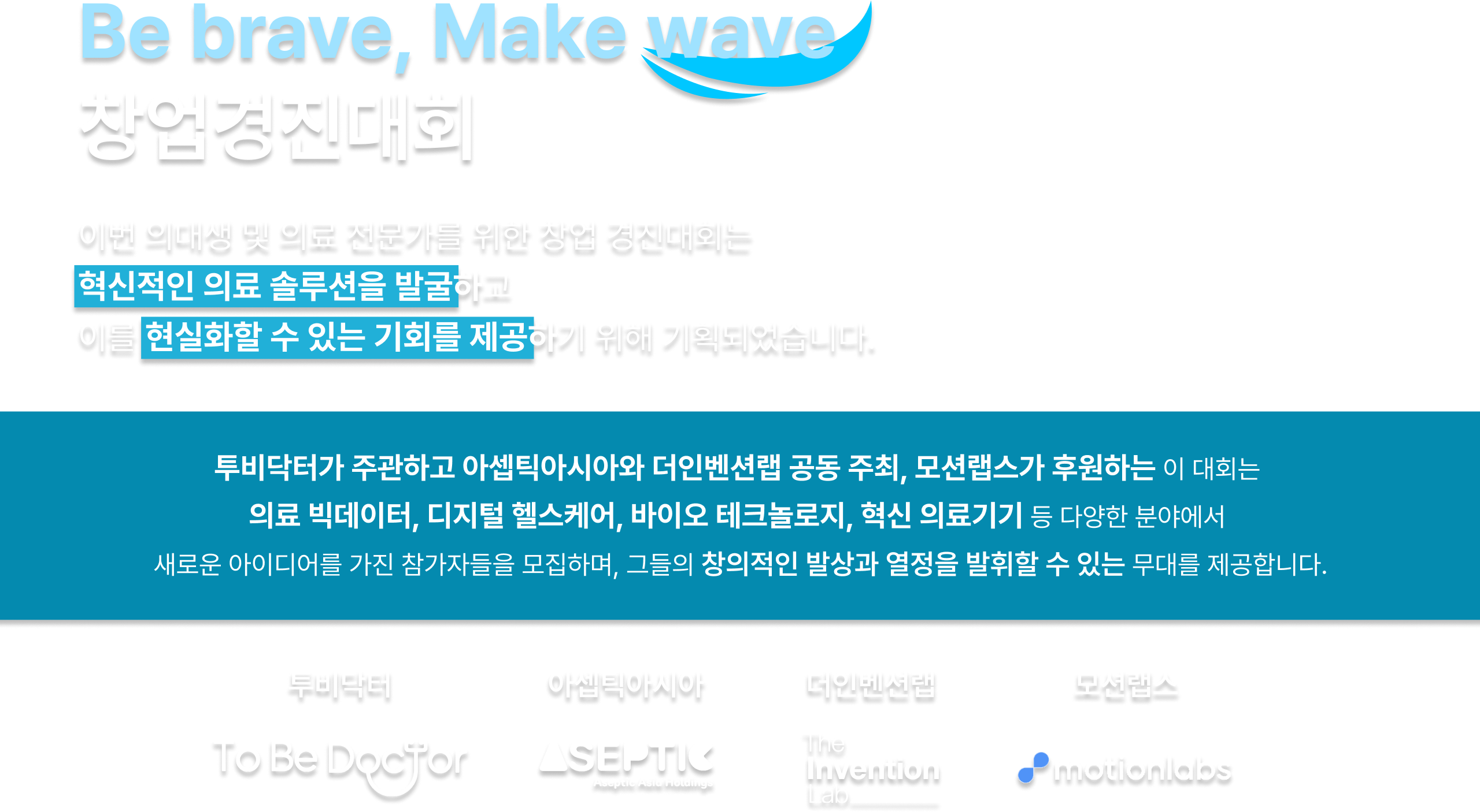 Be brave, Make wave - 창업경진대회